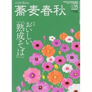 蕎麦春秋 2015年 11月号 [雑誌]