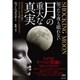 知ったら夜も眠れない"月の重大な真実"―SHOCKING MOON 月はあたかも空洞でエイリアンが支配しているかのよう [単行本]