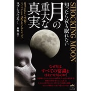 知ったら夜も眠れない"月の重大な真実"―SHOCKING MOON 月はあたかも空洞でエイリアンが支配しているかのよう [単行本]