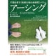 不調を癒す"地球大地の未解明"パワー アーシング―すべての人が知っておくべき重大な医学的真実! [単行本]