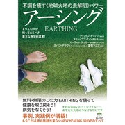 不調を癒す"地球大地の未解明"パワー アーシング―すべての人が知っておくべき重大な医学的真実! [単行本]