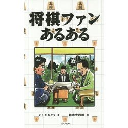 将棋ファンあるある [単行本]