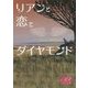 リアンと恋とダイヤモンド(K-ロマンス文庫) [文庫]