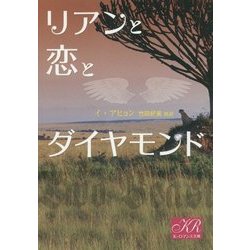 リアンと恋とダイヤモンド(K-ロマンス文庫) [文庫]