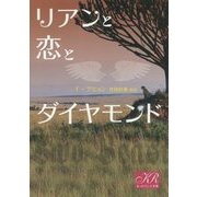 リアンと恋とダイヤモンド(K-ロマンス文庫) [文庫]