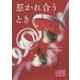 惹かれ合うとき(K-ロマンス文庫) [文庫]