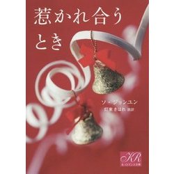 惹かれ合うとき(K-ロマンス文庫) [文庫]