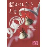 惹かれ合うとき(K-ロマンス文庫) [文庫]