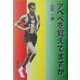 アベベを覚えてますか [単行本]