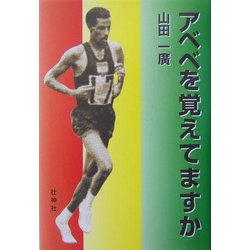 アベベを覚えてますか [単行本]