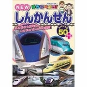 乗り物大好き!NEWしんかんせんスペシャル50+