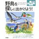 野鳥を探しに出かけよう!―さえずりに誘われ森へと分け入る(定年前から始める男の自由時間) [単行本]