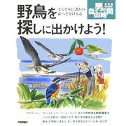 野鳥を探しに出かけよう!―さえずりに誘われ森へと分け入る(定年前から始める男の自由時間) [単行本]