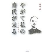 やがて私の時代が来る―小笠原登伝 [単行本]