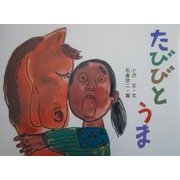 たびびとうま(日本の民話えほん) [絵本]