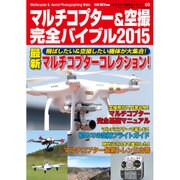 マルチコプター&空撮完全バイブル2015 2015年 10月号 [雑誌]