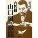六代目山口組の激闘 [単行本]