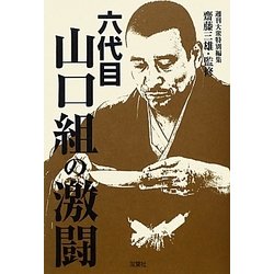 六代目山口組の激闘 [単行本]