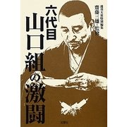 六代目山口組の激闘 [単行本]