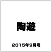 陶遊 2015年 09月号 [雑誌]