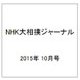 NHK大相撲ジャーナル 2015年 10月号 [雑誌]