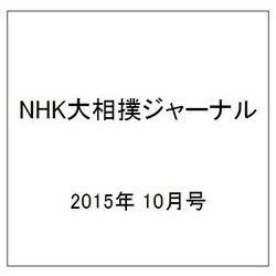 NHK大相撲ジャーナル 2015年 10月号 [雑誌]