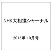 NHK大相撲ジャーナル 2015年 10月号 [雑誌]