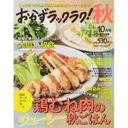 おかずラックラク! 2015年 10月号 [雑誌]