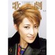 歌劇 2015年 09月号 [雑誌]
