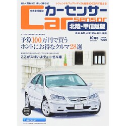 カ-センサ-北陸・甲信越版 2015年 10月号 [雑誌]