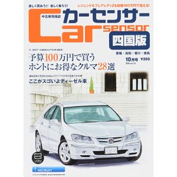 カ-センサ-四国版 2015年 10月号 [雑誌]