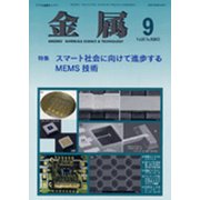 金属 2015年 09月号 [雑誌]