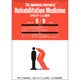 The Japanese Journal of Rehabilitation Medicine (リハビリーテーション医学) 2015年 08月号 [雑誌]