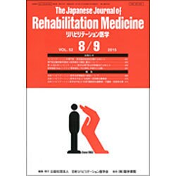 The Japanese Journal of Rehabilitation Medicine (リハビリーテーション医学) 2015年 08月号 [雑誌]
