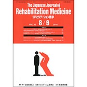 The Japanese Journal of Rehabilitation Medicine (リハビリーテーション医学) 2015年 08月号 [雑誌]
