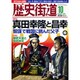 歴史街道 2015年 10月号 [雑誌]