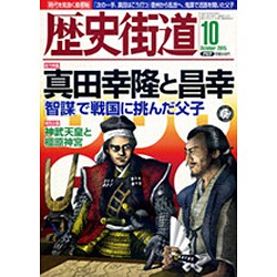 歴史街道 2015年 10月号 [雑誌]