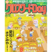 クロスワード Day (デイ) 2015年 10月号 [雑誌]