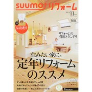 SUUMO (スーモ) リフォーム 2015年 11月号 [雑誌]