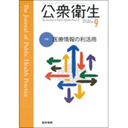 公衆衛生 2015年 09月号 [雑誌]