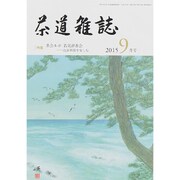 茶道雑誌 2015年 09月号 [雑誌]