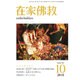 在家仏教 2015年 10月号 [雑誌]