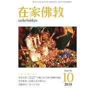 在家仏教 2015年 10月号 [雑誌]