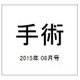 手術 2015年 08月号 [雑誌]