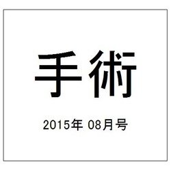 手術 2015年 08月号 [雑誌]