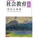 社会教育 2015年 09月号 [雑誌]