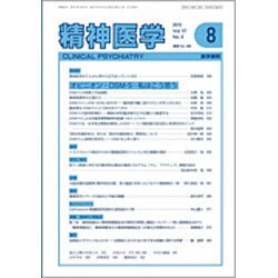 精神医学 2015年 08月号 [雑誌]