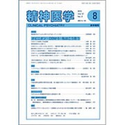 精神医学 2015年 08月号 [雑誌]