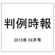 判例時報 2015年 8/21号 [雑誌]