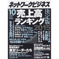 ネットワークビジネス 2015年 10月号 [雑誌]